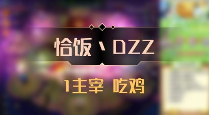 【恰饭丶DZZ】1主宰 吃鸡