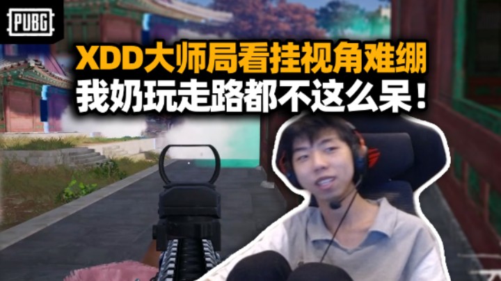 顶分决赛圈XDD看挂狗第一视角 我奶来玩都不这么走路！努力一天冲榜大师龙精准控分3731 纯白忙活！