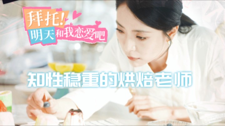 02『拜托！明天和我恋爱吧』在失业的迷茫期 我决定去神秘女孩推荐的烘焙教室碰碰运气