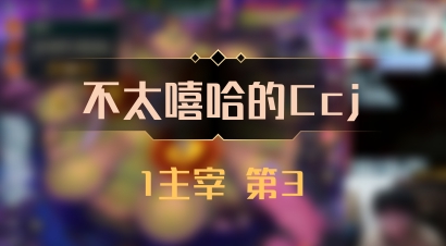 【不太嘻哈的Ccj】1主宰 第3