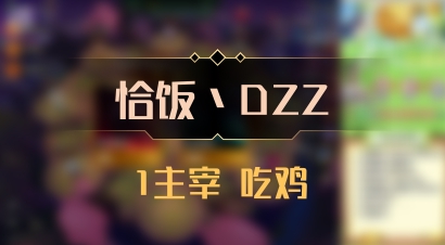【恰饭丶DZZ】1主宰 吃鸡