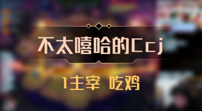 【不太嘻哈的Ccj】1主宰 吃鸡