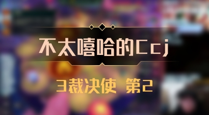 【不太嘻哈的Ccj】3裁决使 第2