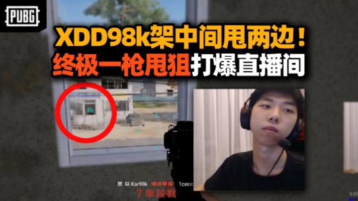 XDD打出最强98k甩狙 谁说不能架中间甩两边？单人四排准男小丑随意切换 下播还对着排行榜淌口水？