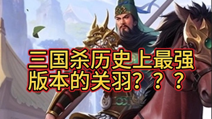 BBD解说三国杀 ol谋关羽前瞻~不败武圣？