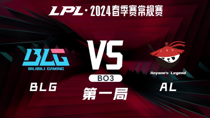 2024LPL春季赛-BLGvsAL-1