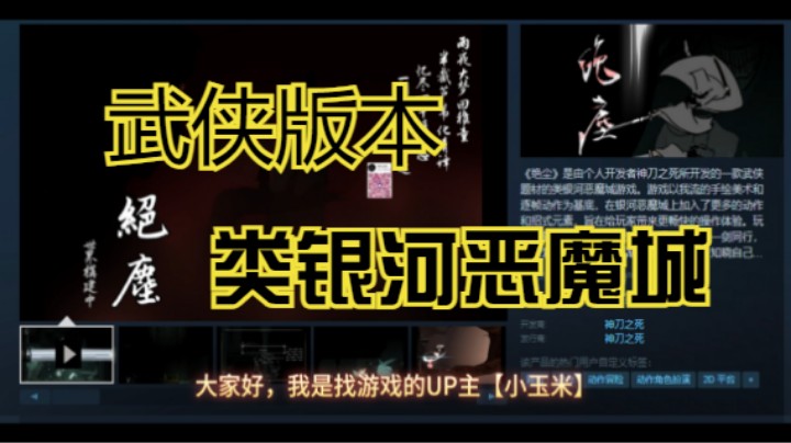 【绝尘】武侠题材的类银河恶魔城游戏加入了更多的动作和招式元素