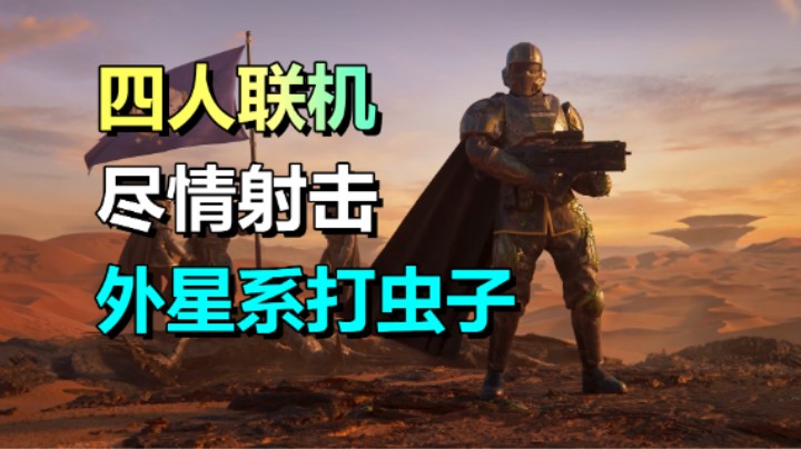 组队打爆虫族！联机射击游戏《绝地潜兵2》2.8上线