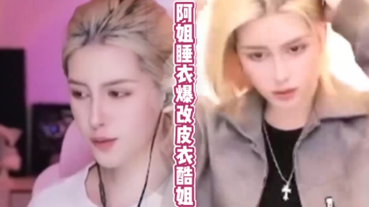 【kiki仔】睡衣爆改皮衣酷姐