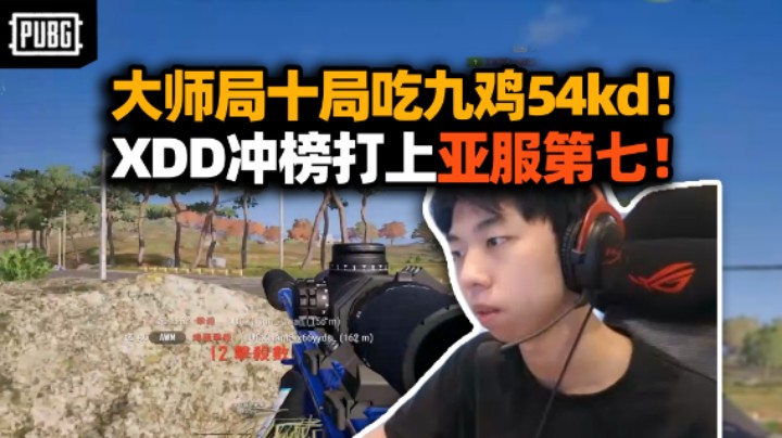 XDD夸张数据54kd登榜亚服第七！AWM16杀决赛圈狙完  不是志龙上不起 只是Az真有性价比！