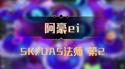 【阿豪ei】5K/DA5法师 第2