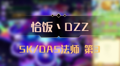 【恰饭丶DZZ】5K/DA5法师 第3