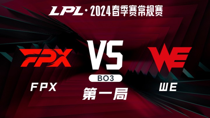 2024LPL春季赛-FPXvsWE-1