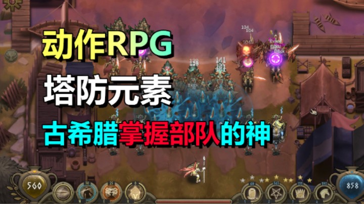 动作RPG+塔防元素！超上头的塔防游戏《传奇重装步兵》2.2上线