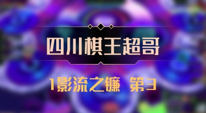 【四川棋王超哥】1影流之镰 第3
