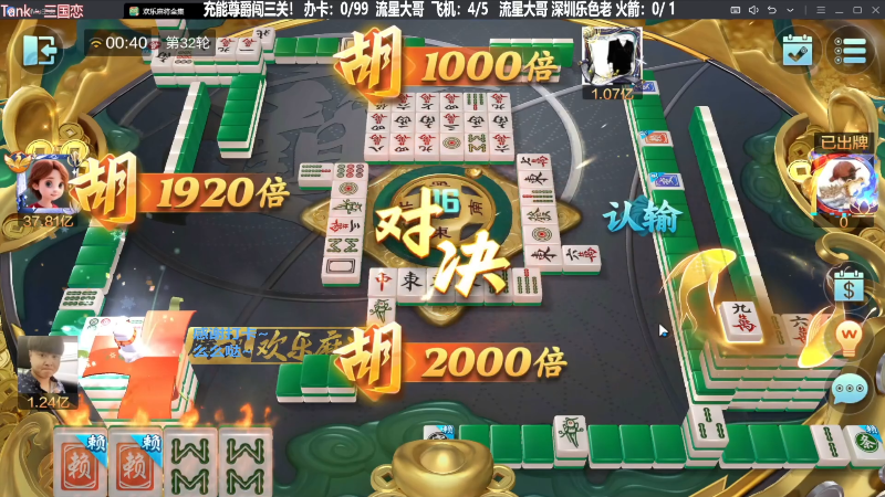 【欢乐麻将】靓旭的精彩时刻 20240129 19点场