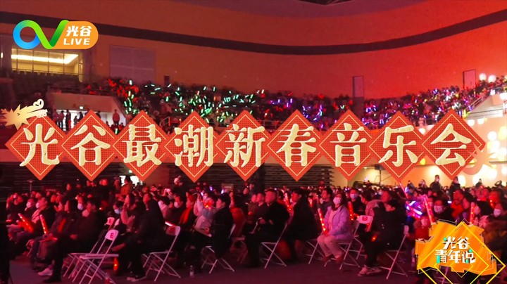 20240125光谷青年说