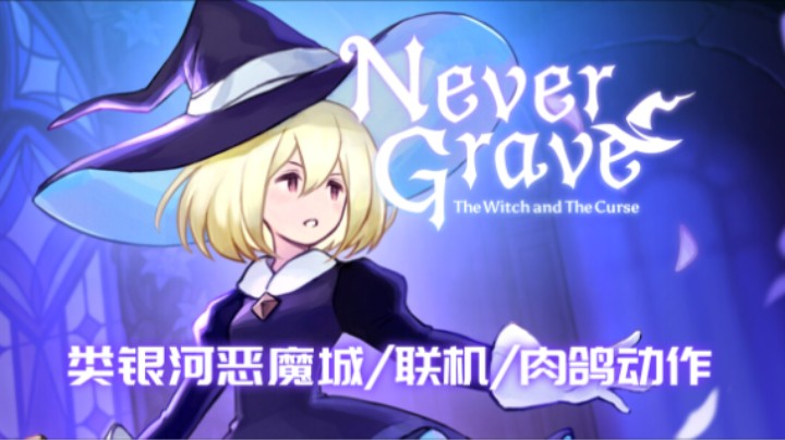 《NEVER GRAVE》——十元试玩实况（类银河恶魔城/联机/肉鸽动作）