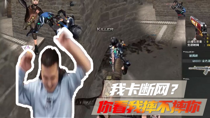 我卡断网？你看我摔不摔你~