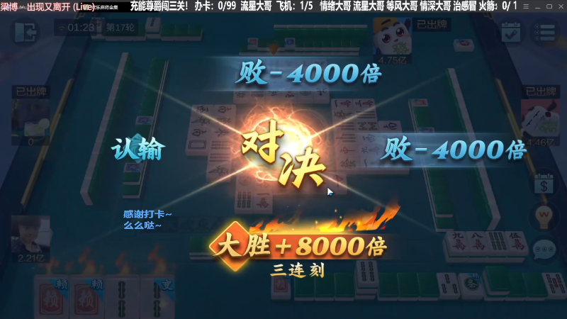 【欢乐麻将】靓旭的精彩时刻 20240129 06点场