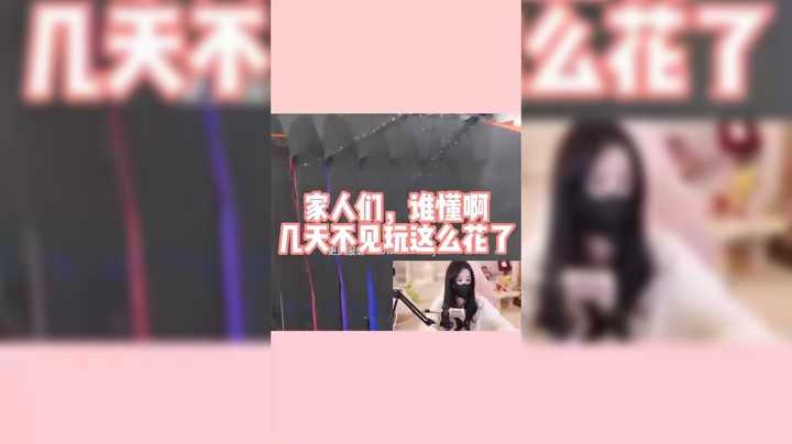 家人们，几天不见玩这么花