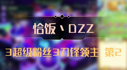 【恰饭丶DZZ】3超级粉丝3刀锋领主 第2