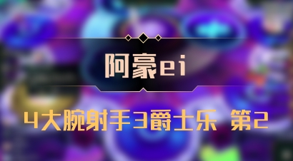 【阿豪ei】4大腕射手3爵士乐 第2