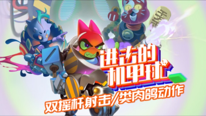 《进击的机甲球》——十元单机实况（双摇杆射击/类肉鸽动作）