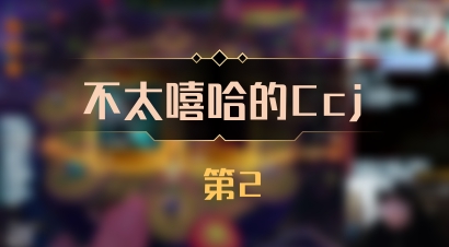【不太嘻哈的Ccj】 第2