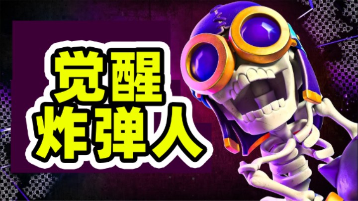 皇室战争：觉醒炸弹人来了