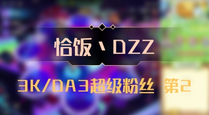 【恰饭丶DZZ】3K/DA3超级粉丝 第2