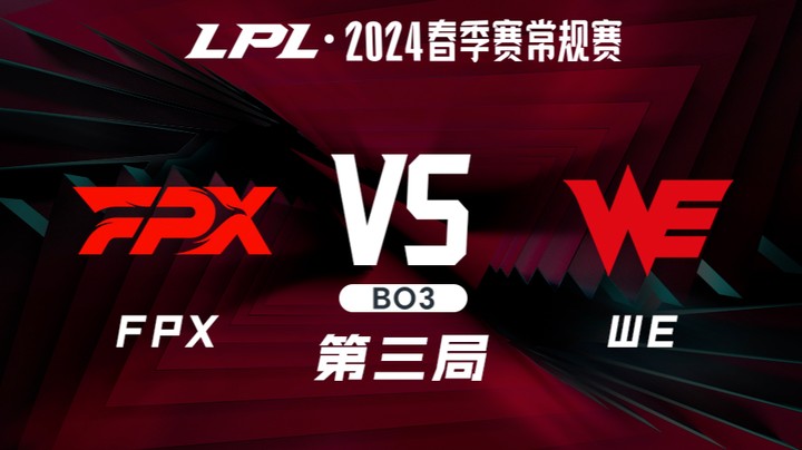 2024LPL春季赛-FPXvsWE-3