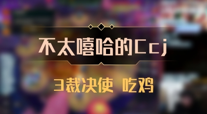 【不太嘻哈的Ccj】3裁决使 吃鸡