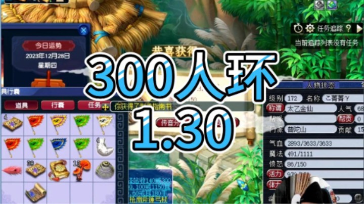 梦幻西游：300人环1.30