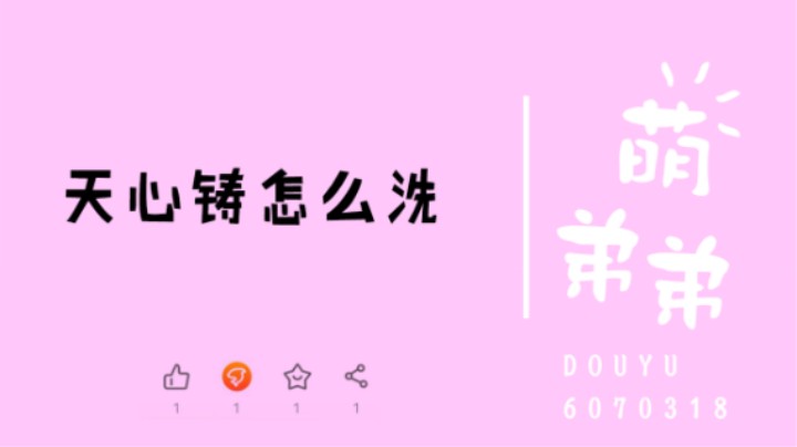 天心铸怎么洗
