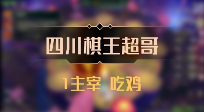 【四川棋王超哥】1主宰 吃鸡