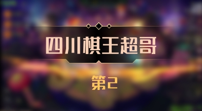 【四川棋王超哥】 第2