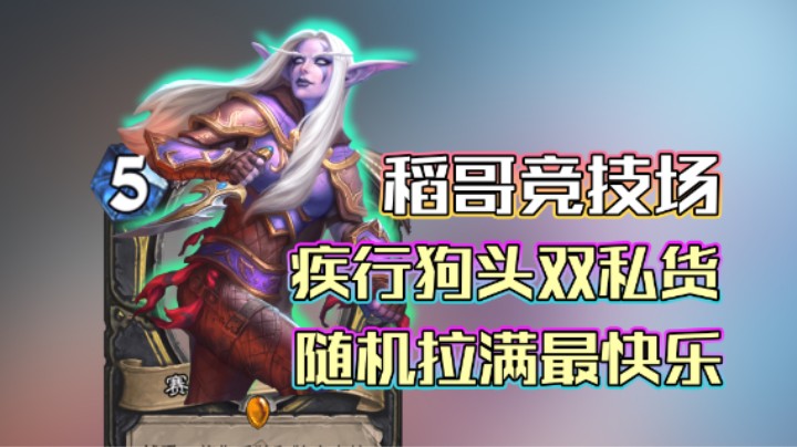 稻哥炉石12胜竞技场（贼）：疾行狗头双倍随机快乐