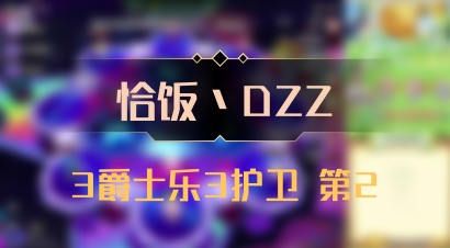 【恰饭丶DZZ】3爵士乐3护卫 第2