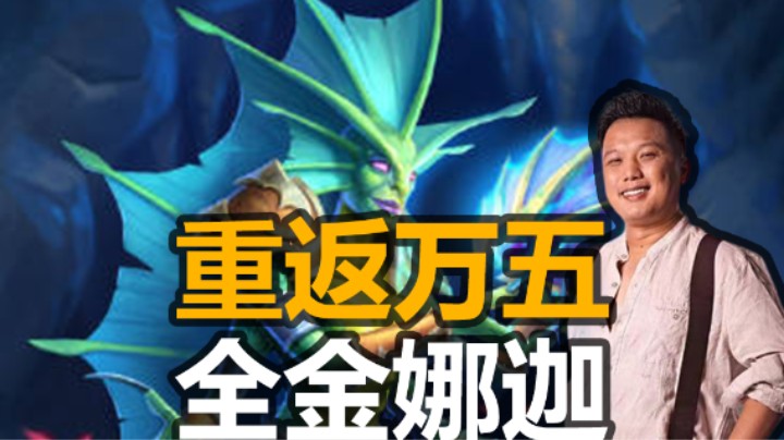 【涛妹】重回万五！万神殿的召唤，全金娜迦来袭