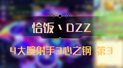 【恰饭丶DZZ】4大腕射手3心之钢 第3