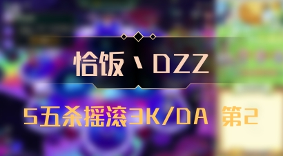 【恰饭丶DZZ】5五杀摇滚3K/DA 第2