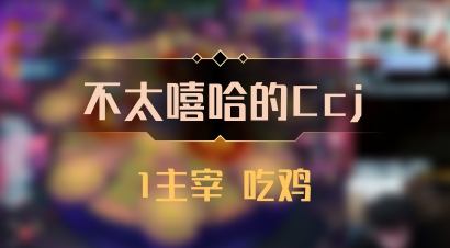【不太嘻哈的Ccj】1主宰 吃鸡