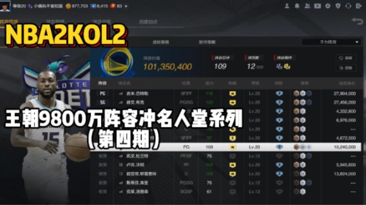 王朝9800万阵容冲名人堂第四期——看看2KOL2国服前100怎么打球的