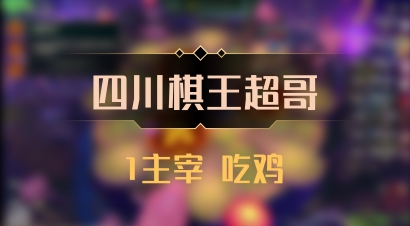 【四川棋王超哥】1主宰 吃鸡