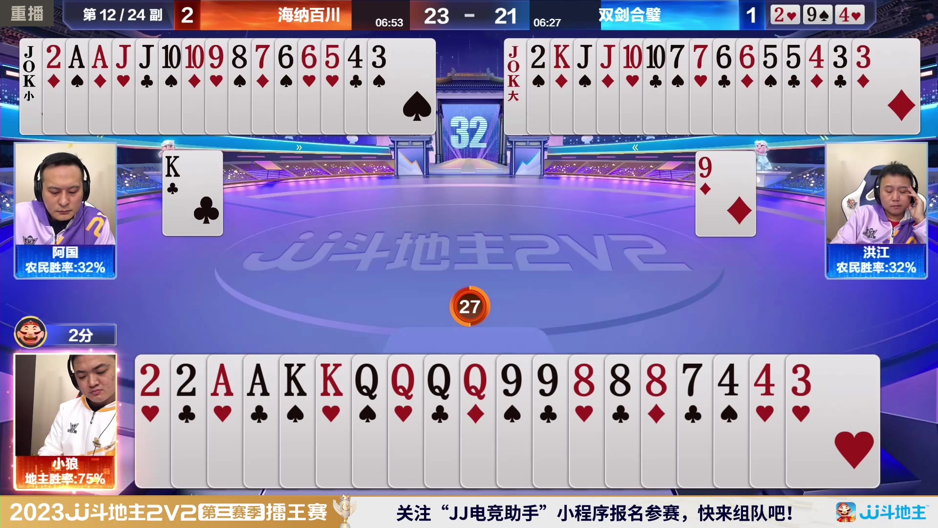 【2024-01-30 12点场】JJ斗地主官方：2V2擂王赛第三赛季