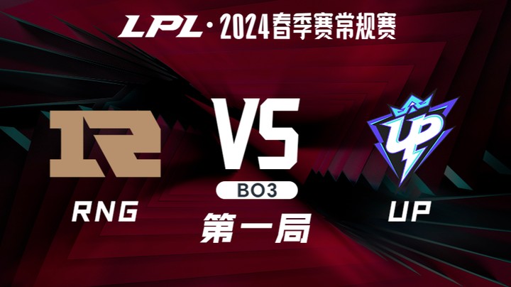 2024LPL春季赛-RNGvsUP-1