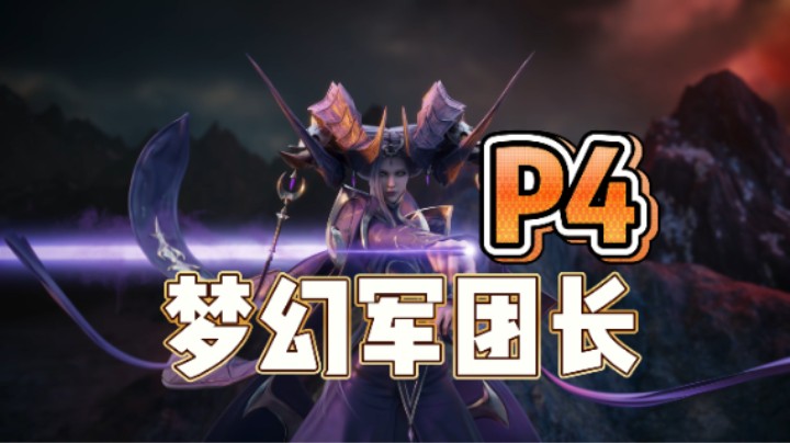 【命运方舟】梦幻军团长 P4 大机制讲解
