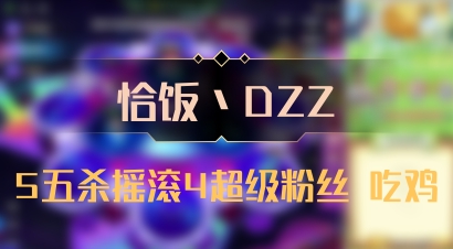 【恰饭丶DZZ】5五杀摇滚4超级粉丝 吃鸡