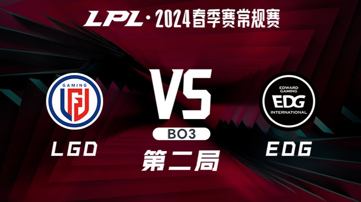 2024LPL春季赛-LGDvsEDG-2
